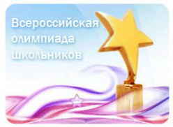 Поздравляем призера муниципального этапа Всероссийской олимпиады школьников