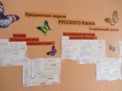 Итоги предметной Недели по русскому языку в начальной школе