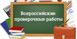 Продолжается апробация Всероссийских проверочных работ для учащихся 4 классов