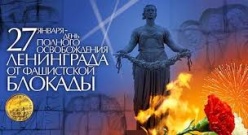 Уроки мужества, посвященные 70-летию полного освобождения советскими войсками города Ленинграда от блокады