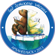 2013 год - год детского чтения в Архангельске.
