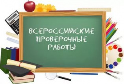 О проведении Всероссийских проверочных работ во 2 и 5 классах
