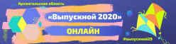 Марафон "Выпускной - 2020" в онлайн-формате