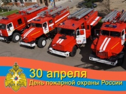День пожарной охраны