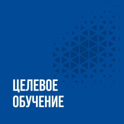 Северянам рассказали, как в 2024 году поступить на целевое обучение!