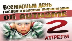 2 апреля - Всемирный день распространения информации об аутизме